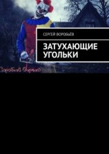 читать Затухающие угольки