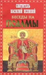 читать Беседы на Псалмы