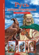 читать Русь дохристианская