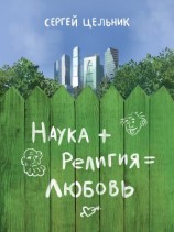 читать Наука + Религия = Любовь