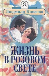 читать Жизнь в розовом свете