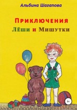 читать Приключения Лёши и Мишутки