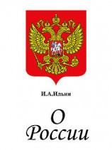 читать О России. Три речи