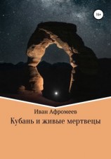читать Кубань и живые мертвецы