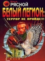 читать Белый легион: Террор не пройдёт!
