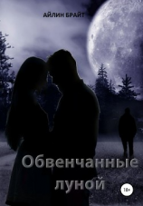 читать Обвенчанные луной