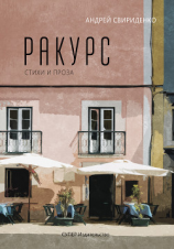 читать Ракурс. Стихи и проза