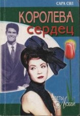 читать Королева сердец