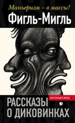 читать Рассказы о диковинках