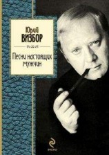 читать Песни настоящих мужчин