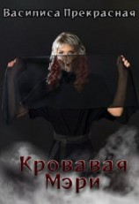 читать Кровавая Мэри
