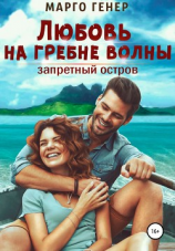 читать Любовь на гребне волны. Запретный остров