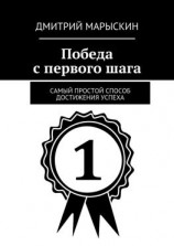 читать Победа с первого шага. Самый простой способ достижения успеха