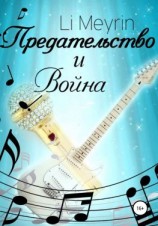 читать Предательство и Война