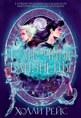 читать Полночные близнецы