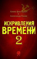 читать Искривления Времени 2