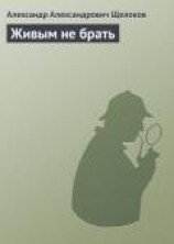 читать Живым не брать