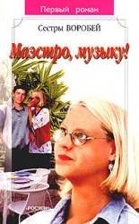 читать Маэстро, музыку!
