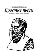 читать Простые пьесы