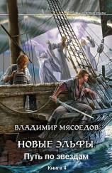 читать Новые эльфы. Путь по звездам