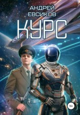 читать Курс