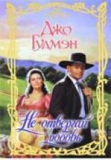 читать Не отвергай любовь