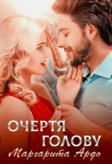читать Очертя голову