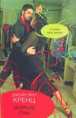 читать Жаркие сны