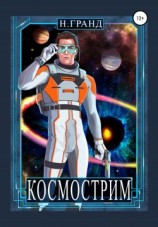 читать Космострим