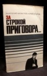читать За строкой приговора…