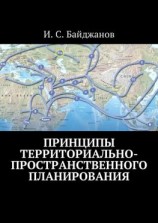 читать Принципы территориально-пространственного планирования