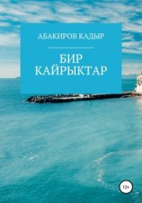 читать Бир кайрыктар