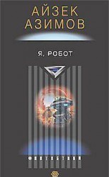 читать Робот, который видел сны