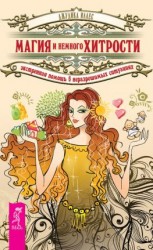 читать Магия и немного хитрости. Экстренная помощь в неразрешимых ситуациях