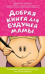 читать Добрая книга для будущей мамы. Позитивное руководство для тех, кто хочет ребенка