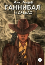 читать Ганнибал. Начало