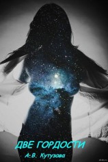 читать Две гордости