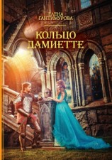 читать Кольцо Дамиетте