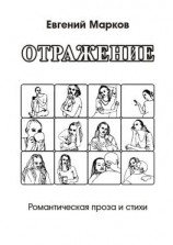 читать Отражение. Романтическая проза и стихи