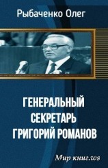 читать Генеральный секретарь Григорий Романов