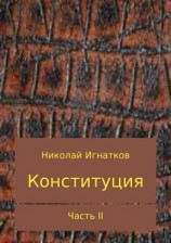 читать Конституция. Часть 2