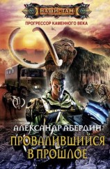 читать Провалившийся в прошлое