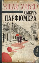читать Смерть парфюмера