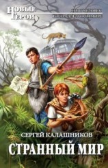 читать Странный мир