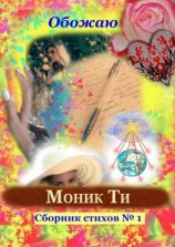 читать Обожаю. Сборник стихов 1