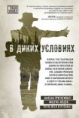 читать В диких условиях