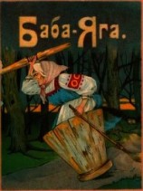 читать Баба-Яга(1916. Совр. орф.)