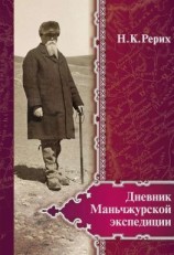 читать Дневник Маньчжурской экспедиции (19341935)