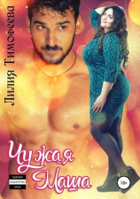 читать Чужая Маша