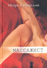читать Массажист